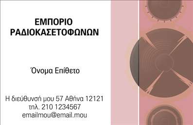 Επαγγελματική κάρτα για ΗχοσυστήματαΑναδεικνύει τον επαγγελματισμό σας με ένα εντυπωσιακό σχέδιο που τραβά την προσοχή. Αυτή η επαγγελματική κάρτα έχει δημιουργηθεί με προσοχή στη λεπτομέρεια, προβάλλοντας έναν συνδυασμό μοντέρνας και λειτουργικής αισθητικής. Τα χρώματα, σε τόνους του μαύρου και του γκρι, προσφέρουν μία αίσθηση κομψότητας, ενώ οι στυλάτες γραμματοσειρές ενισχύουν τον σοβαρό χαρακτήρα του επαγγέλματος σας.Η διάταξη της κάρτας είναι άψογη, με ευδιάκριτα στοιχεία όπως το όνομα, το τηλέφωνο και το λογότυπό σας, τα οποία είναι εύκολα προσβάσιμα στον αναγνώστη. Το background σχεδιάζεται με λεπτομέρειες που παραπέμπουν στον κόσμο των ηχοσυστημάτων, δημιουργώντας μία μοναδική και δυναμική ατμόσφαιρα.Το σχέδιο της κάρτας αποπνέει επαγγελματισμό και αξιοπιστία, στοιχεία που είναι κρίσιμα για τη βιομηχανία σας. Η δυνατότητα προσθήκης πληροφοριών, όπως τα στοιχεία επικοινωνίας και οι υπηρεσίες σας, παρέχει έναν λειτουργικό χαρακτήρα, εξυπηρετώντας τις ανάγκες σας. Η κάρτα μπορεί επίσης να προβάλλει τις υπηρεσίες ή τα προϊόντα σας, ενισχύοντας την ορατότητά σας στην αγορά.Η επαγγελματική κάρτα αυτή σας βοηθά να ξεχωρίσετε και να αφήσετε μία θετική εντύπωση στους πελάτες σας. Μπορείτε να κάνετε όποιες αλλαγές θέλετε μέσω του online σχεδιαστικού εργαλείου.