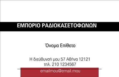 Επαγγελματική κάρτα για Ηχοσυστήματα. Αυτή η εντυπωσιακή επαγγελματική κάρτα είναι σχεδιασμένη για να προβάλλει την εξειδίκευσή σας στον τομέα των ηχοσυστημάτων, συνδυάζοντας αισθητική και λειτουργικότητα. Με μια κομψή διάταξη που συνδυάζει δυναμικά χρώματα και απαλή γραμματοσειρά, η κάρτα αποπνέει επαγγελματισμό και δημιουργικότητα.Η επιλεγμένη παλέτα χρωμάτων προσδίδει μια σύγχρονη αίσθηση, ενώ το background στοιχείο ενισχύει την εντύπωση βάθους και καινοτομίας. Κάθε στοιχείο της κάρτας συμπληρώνει τη συνολική οπτική ταυτότητα του επαγγελματία στον τομέα των ηχοσυστημάτων, κάνοντάς την ιδανική για όσους επιθυμούν να ξεχωρίσουν.Η κάρτα διαθέτει επαρκή χώρο για την προσθήκη του ονόματος, του τηλεφώνου, και του λογότυπου, καθιστώντας την εξαιρετικά προσαρμόσιμη και λειτουργική. Περίσσευμα χώρου για άλλες πληροφορίες επικοινωνίας ενισχύει την προσβασιμότητα στις υπηρεσίες σας.Με αυτή την κάρτα, μπορείτε να προβάλετε όχι μόνο τις υπηρεσίες σας, αλλά και τα προϊόντα που προσφέρετε, δημιουργώντας έτσι μια ισχυρή κλήση προς τους δυνητικούς πελάτες. Ο επαγγελματίας που την επιλέγει αναμφίβολα αφήνει θετική εντύπωση, δείχνοντας ότι επενδύει σε ποιοτικές επαγγελματικές κάρτες για την προώθηση της δουλειάς του.Μπορείτε να κάνετε όποιες αλλαγές θέλετε μέσω του online σχεδιαστικού εργαλείου.
