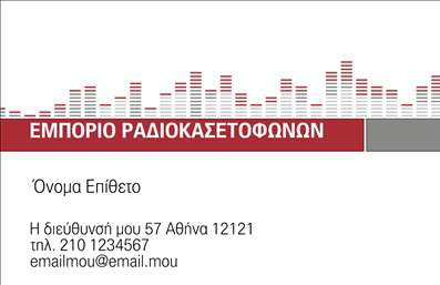 Επαγγελματική κάρτα για ΗχοσυστήματαΑυτή η επαγγελματική κάρτα σχεδιάστηκε για να εντυπωσιάσει και να προβάλλει τη δυναμική του τομέα των ηχοσυστημάτων. Με έντονα και ζωντανά χρώματα, που συνδυάζονται αρμονικά, η κάρτα αποπνέει μια αίσθηση ενέργειας και καινοτομίας. Η διάταξη είναι καθαρή και οργανωμένη, διευκολύνοντας την αναγνωσιμότητα. Η γραμματοσειρά είναι μοντέρνα και αναγνωρίσιμη, προσθέτοντας μια σύγχρονη πινελιά στην συνολική εμφάνιση.Ο επαγγελματικός χαρακτήρας της κάρτας ενισχύεται από τα καλά επιλεγμένα στοιχεία που την πλαισιώνουν, δημιουργώντας μια εικόνα αξιοπιστίας. Κάθε λεπτομέρεια έχει σχεδιαστεί προσεκτικά, ώστε να αντανακλά την ποιότητα και την υπεροχή στον τομέα των ηχοσυστημάτων.Η κάρτα προσφέρει τη δυνατότητα προσαρμογής με στοιχεία όπως όνομα, τηλέφωνο, λογότυπο και άλλα στοιχεία επικοινωνίας, γεγονός που την καθιστά ιδανική για τους επαγγελματίες του κλάδου. Επιπλέον, με την κεντρική παρουσίαση των υπηρεσιών ή προϊόντων σας, μπορείτε να κάνετε τη διαφορά και να προσελκύσετε πελάτες.Η επαγγελματική κάρτα αυτή θα σας βοηθήσει να ξεχωρίσετε και να αφήσετε μια θετική εντύπωση στους πελάτες σας, προβάλλοντας την επαγγελματική σας ταυτότητα με τον καλύτερο τρόπο.Μπορείτε να κάνετε όποιες αλλαγές θέλετε μέσω του online σχεδιαστικού εργαλείου.