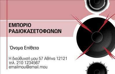 Επαγγελματική κάρτα για ΗχολήπτεςΗ συγκεκριμένη επαγγελματική κάρτα αποπνέει δυναμισμό και επαγγελματισμό, ιδανική για τους επαγγελματίες του χώρου των ηχοσυστημάτων. Ο σχεδιασμός της συνδυάζει κομψά χρώματα, όπως το μαύρο και το χρυσό, δημιουργώντας μια αίσθηση πολυτέλειας και αξιοπιστίας. Η διάταξή της είναι απλή και ταυτόχρονα αποτελεσματική, με σαφή γραμματοσειρά που διευκολύνει την ανάγνωση.Η αναμφισβήτητη ομορφιά του σχεδίου της επαγγελματικής κάρτας αντανακλά τον επαγγελματικό χαρακτήρα του κλάδου, καθιστώντας την αξιόπιστη και ελκυστική για τους πελάτες σας. Κάθε λεπτομέρεια έχει σχεδιαστεί με γνώμονα την αισθητική, προκειμένου να ενισχύσει την εμπιστοσύνη στον επαγγελματία.Η κάρτα προσφέρει δυνατότητα προσαρμογής με στοιχεία όπως όνομα, τηλέφωνο και λογότυπο, αν χρειαστεί. Αυτό σημαίνει ότι μπορείτε εύκολα να προσαρμόσετε την κάρτα σας ανάλογα με τις ανάγκες της επιχείρησής σας.Ειδικά για να προβάλει τις υπηρεσίες σας, η κάρτα μπορεί να περιλαμβάνει και πληροφορίες για τα ηχοσυστήματα που προσφέρετε, ενισχύοντας την ορατότητά σας στην αγορά.Αυτή η επαγγελματική κάρτα θα σας βοηθήσει να ξεχωρίσετε και να αφήσετε θετική εντύπωση στους πελάτες σας, ενισχύοντας την εικόνα σας ως επαγγελματίας του χώρου. Μπορείτε να κάνετε όποιες αλλαγές θέλετε μέσω του online σχεδιαστικού εργαλείου.