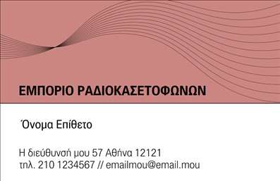 Επαγγελματική κάρτα για ηχοσυστήματα που συνδυάζει αισθητική και δυναμισμό. Η κάρτα αυτή διακρίνεται για την κομψή της σχεδίαση, με ζωντανά χρώματα που τραβούν την προσοχή και φέρνουν στο προσκήνιο την ειδικότητα του επαγγελματία. Η χρήση γραμμών και γεωμετρικών σχημάτων προσθέτει μια μοντέρνα αίσθηση, ενώ η υψηλής ποιότητας γραμματοσειρά εξασφαλίζει ευανάγνωστη και επαγγελματική εμφάνιση.Ο συνολικός σχεδιασμός της κάρτας είναι προσεκτικά σχεδιασμένος ώστε να αντανακλά τον επαγγελματισμό και την αξιοπιστία του τομέα των ηχοσυστημάτων. Η κομψή διάταξη των στοιχείων, όπως το λογότυπο και οι πληροφορίες επικοινωνίας, δημιουργεί μια ισχυρή πρώτη εντύπωση στους πελάτες.Η κάρτα είναι απόλυτα προσαρμόσιμη και επιτρέπει την εύκολη προσθήκη στοιχείων, όπως το όνομα, το τηλέφωνο και άλλες πληροφορίες, ώστε να επιτυγχάνεται η καλύτερη δυνατή επικοινωνία με τους πελάτες. Ανάλογα με τις υπηρεσίες ή τα προϊόντα που προσφέρετε, μπορείτε να ενσωματώσετε εικόνες ή μικρές περιγραφές που να αναδεικνύουν την εξειδίκευσή σας στα ηχοσυστήματα.Με αυτή την επαγγελματική κάρτα, δημιουργείτε μια θετική εντύπωση και ξεχωρίζετε στον τομέα σας. Η ιδιαίτερη σχεδίαση και η προσοχή στη λεπτομέρεια θα σας βοηθήσουν να κερδίσετε την εμπιστοσύνη των πελατών σας.Μπορείτε να κάνετε όποιες αλλαγές θέλετε μέσω του online σχεδιαστικού εργαλείου.