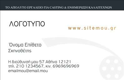 Επαγγελματική κάρτα για Θέατρα: Αυτή η εντυπωσιακή επαγγελματική κάρτα συνδυάζει κομψότητα και θεατρική ατμόσφαιρα, ιδανική για επαγγελματίες του χώρου του θεάματος. Με μια μοντέρνα διάταξη και ζωντανά χρώματα που αποπνέουν την ενέργεια του θεάτρου, αυτή η κάρτα αναδεικνύει την τέχνη και τη δημιουργικότητα. Η χρήση λεπτών γραμματοσειρών και καλλιτεχνικών στοιχείων φέρνει τη σφραγίδα του επαγγελματισμού, καθιστώντας την ιδανική για ηθοποιούς, σκηνοθέτες και υπεύθυνους παραγωγής. Το φόντο μπορεί να περιλαμβάνει θεατρικά στοιχεία, δίνοντας βάθος στη σχεδίαση και προσελκύοντας την προσοχή όσων τη βλέπουν.Η κάρτα αυτή εκπέμπει αξιοπιστία, αναδεικνύοντας το επαγγελματικό χαρακτήρα των Θεάτρων και προσφέροντας στους επαγγελματίες την δυνατότητα να ξεχωρίζουν στο ανταγωνιστικό αυτό πεδίο. Επιπλέον, η δομή της κάρτας επιτρέπει τη εύκολη προσθήκη στοιχείων επικοινωνίας όπως το όνομα, τηλέφωνο και λογότυπο, διατηρώντας τη λειτουργικότητά της.Με την κατάλληλη σχεδίαση, η κάρτα μπορεί να προβάλει και τις υπηρεσίες ή προϊόντα σας, ενισχύοντας τη μαρκετίστικη σας προσέγγιση. Η στρατηγική σχεδίαση εγγυάται ότι θα αφήσετε μια θετική εντύπωση σε όλους τους παραλήπτες.Μπορείτε να κάνετε όποιες αλλαγές θέλετε μέσω του online σχεδιαστικού εργαλείου.