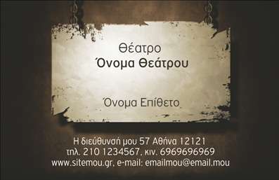 Επαγγελματική κάρτα για Θέατρα: Αυτή η εντυπωσιακή επαγγελματική κάρτα έχει σχεδιαστεί ειδικά για επαγγελματίες του χώρου του θεάτρου. Χαρακτηρίζεται από μία κομψή και δημιουργική διάταξη, με ζωντανά χρώματα που προσελκύουν την προσοχή. Η επιλογή της γραμματοσειράς προσφέρει μια αίσθηση σοβαρότητας και καλλιτεχνικής ευαισθησίας, ενώ τα στοιχεία του φόντου ενισχύουν την θεατρική ατμόσφαιρα.Ο σχεδιασμός της κάρτας αποπνέει επαγγελματισμό και αξιοπιστία, στοιχεία απαραίτητα για την προσέγγιση του θεατή και των συνεργατών. Κάθε λεπτομέρεια έχει μελετηθεί ώστε να αντικατοπτρίζει τον δημιουργικό και δυναμικό κόσμο του θεάτρου, κάνοντάς την ιδανική για παραγωγούς, σκηνοθέτες ή όσους εργάζονται στον καλλιτεχνικό τομέα.Η κάρτα επιτρέπει την εύκολη προσθήκη πληροφοριών όπως το όνομα, το τηλέφωνο και το λογότυπο της επιχείρησης, παρέχοντας την απαραίτητη πληροφορία στους ενδιαφερόμενους. Επιπλέον, μπορεί να χρειαστεί να προβάλει υπηρεσίες ή προϊόντα που σχετίζονται με θεατρικές παραγωγές, συμβάλλοντας στην επικοινωνία και την προώθηση του έργου σας.Αυτή η επαγγελματική κάρτα είναι ιδανική για να σας βοηθήσει να ξεχωρίσετε και να αφήσετε θετική εντύπωση. Μπορείτε να κάνετε όποιες αλλαγές θέλετε μέσω του online σχεδιαστικού εργαλείου.