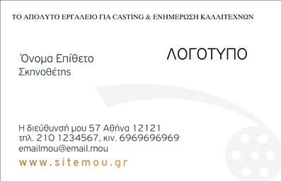 Επαγγελματική κάρτα για Θέατρα είναι η ιδανική επιλογή για επαγγελματίες του θεατρικού χώρου που επιθυμούν να προβάλουν την καλλιτεχνική τους ταυτότητα με στυλ και κομψότητα. Η κάρτα αυτή συνδυάζει έντονα χρώματα και δυναμική διάταξη, αποτυπώνοντας την ενέργεια και την ατμόσφαιρα του θεάτρου. Οι γραμματοσειρές που χρησιμοποιούνται είναι καλλιτεχνικές, προσδίδοντας μία δημιουργική αίσθηση. Το background στοιχείο, που θυμίζει θεατρικές σκηνές, ενδυναμώνει την εμπειρία του παραλήπτη.Ο σχεδιασμός της κάρτας αντανακλά τον επαγγελματισμό και την αξιοπιστία του τομέα, επιτρέποντας στους επαγγελματίες του θεάτρου να κάνουν μία εντυπωσιακή παρουσίαση της ταυτότητάς τους. Είναι εύκολα προσαρμόσιμη, με δυνατότητα ένταξης στοιχείων όπως όνομα, τηλέφωνο και λογότυπο, ώστε να ταιριάζει στις προσωπικές σας ανάγκες.Η κάρτα εκφράζει όχι μόνο την επαγγελματική σας ταυτότητα, αλλά και τις υπηρεσίες ή τα προϊόντα που προσφέρετε, αποτελώντας ένα δυναμικό εργαλείο προσέγγισης του κοινού σας.Αυτή η επαγγελματική κάρτα σας βοηθά να ξεχωρίσετε στον τομέα σας και να αφήσετε θετική εντύπωση σε κάθε επαφή. Μπορείτε να κάνετε όποιες αλλαγές θέλετε μέσω του online σχεδιαστικού εργαλείου.