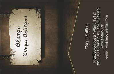 Επαγγελματική κάρτα για ΘέατραΗ συγκεκριμένη επαγγελματική κάρτα διαθέτει έναν μοναδικό και δημιουργικό σχεδιασμό που αντικατοπτρίζει την τέχνη και τη μαγεία του θεάματος. Οι εξαιρετικές χρωματικές πτυχές, που συνδυάζουν ζωντανά κόκκινα και χρυσά τόνους, δημιουργούν μια αίσθηση πολυτέλειας και κομψότητας, ιδανική για το χώρο του θεάτρου. Η διάταξη αυτής της κάρτας είναι όμορφα ισορροπημένη, με ευδιάκριτη γραμματοσειρά που διευκολύνει την ανάγνωση των στοιχείων επικοινωνίας.Ο επαγγελματικός χαρακτήρας της κάρτας μπορεί να φανεί από τη χρήση καλαίσθητων γραφικών στοιχείων που υπενθυμίζουν το θεατρικό κόσμο. Κάθε λεπτομέρεια έχει σχεδιαστεί με γνώμονα την αξιοπιστία, κάνοντάς σας να ξεχωρίζετε σε κάθε επαγγελματική σας συνάντηση.Η κάρτα προσφέρει μεγάλη προσαρμοστικότητα καθώς μπορείτε εύκολα να προσθέσετε το όνομά σας, το τηλέφωνο και το λογότυπό σας. Επιπλέον, οι επαγγελματικές κάρτες μπορούν να προβάλουν τις υπηρεσίες σας, όπως παραστάσεις και εκδηλώσεις, ενισχύοντας τη προβολή της επιχείρησής σας.Με αυτό τον τρόπο, η κάρτα σας θα είμαι η ευκαιρία να αφήσετε μια θετική εντύπωση στους πελάτες και τους συνεργάτες σας, ξεχωρίζοντας στον κλάδο σας.Μπορείτε να κάνετε όποιες αλλαγές θέλετε μέσω του online σχεδιαστικού εργαλείου.