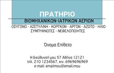 Επαγγελματική κάρτα για Ιατρικά αέριαΗ επαγγελματική κάρτα για οσφυγγους στον τομέα των ιατρικών αερίων συνδυάζει την κομψότητα με τη λειτουργικότητα, προσφέροντας μια άψογη πρώτη εντύπωση. Το σχέδιο της κάρτας διαθέτει ένα ήρεμο και επαγγελματικό χρώμα φόντου, το οποίο προβάλλει την ασφάλεια και την αξιοπιστία του ιατρικού τομέα. Οι καθαρές γραμμές και η ισορροπημένη διάταξη των στοιχείων καθιστούν τη πληροφορία ευανάγνωστη και προσβάσιμη.Η επιλεγμένη γραμματοσειρά προσδίδει έναν σύγχρονο χαρακτήρα, με την ποιότητα των εκτυπώσεων να τονίζει την επαγγελματικότητα. Στοιχεία όπως το λογότυπο, το όνομα, ο τίτλος και τα στοιχεία επικοινωνίας είναι εύκολα προσαρμόσιμα, επιτρέποντας στον επαγγελματία να επικοινωνήσει άμεσα τις υπηρεσίες του.Η κάρτα αυτή χρησιμεύει και ως διαφήμιση των υπηρεσιών, προβάλλοντας ταυτόχρονα την ειδικότητα και την αφοσίωση του επαγγελματία στον τομέα των ιατρικών αερίων. Η αισθητική και η ποιότητα του σχεδιασμού της μπορούν να κάνουν την διαφορά στους ανταγωνιστικούς χώρους.Η επαγγελματική κάρτα σας βοηθά να ξεχωρίσετε, κάνοντάς σας να αφήσετε μια θετική και επαγγελματική εντύπωση σε κάθε επαφή.  Μπορείτε να κάνετε όποιες αλλαγές θέλετε μέσω του online σχεδιαστικού εργαλείου.