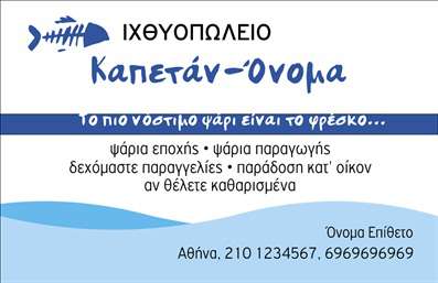 Επαγγελματική κάρτα για ιχθυοπωλείαΑνακαλύψτε την ιδανική επαγγελματική κάρτα για τα ιχθυοπωλεία σας με έναν μοναδικό και φρέσκο σχεδιασμό. Αυτή η κάρτα συνδυάζει ισχυρούς τόνους του μπλε και του λευκού, δημιουργώντας μια αίσθηση καθαρότητας και φρεσκάδας, ιδανική για έναν επαγγελματία που ασχολείται με τα φρέσκα ψάρια. Η διάταξη είναι ευδιάκριτη και καλοσχεδιασμένη, με μελετημένη γραμματοσειρά που προσφέρει άνετη ανάγνωση.Η ποιότητα εκτύπωσης σε συνδυασμό με το δυναμικό σχέδιο, εκπέμπει επαγγελματισμό και αξιοπιστία, στοιχεία που είναι θεμελιώδη για την επιτυχία του επαγγέλματος σας. Κάθε λεπτομέρεια έχει σχεδιαστεί προσεκτικά ώστε να αναδεικνύει την επιχείρησή σας και να εντυπωσιάζει τους πελάτες σας.Αυτή η επαγγελματική κάρτα είναι απόλυτα προσαρμόσιμη, επιτρέποντας την προσθήκη σας ονόματος, τηλεφώνου, λογότυπου και άλλων στοιχείων επικοινωνίας που θα σας βοηθήσουν να ξεχωρίσετε στην αγορά.Αν έχετε υπηρεσίες ή προϊόντα που θέλετε να προβληθούν, η κάρτα μπορεί να ενσωματώσει εικόνες ή πληροφορίες σχετικά με αυτά, ενισχύοντας την επικοινωνία και τη σύνδεση με τους πελάτες σας. Με αυτήν την κάρτα, έχετε τη δυνατότητα να κάνετε τη διαφορά και να αφήσετε θετική εντύπωση που θα κρατήσει τους πελάτες σας κοντά σας.Μπορείτε να κάνετε όποιες αλλαγές θέλετε μέσω του online σχεδιαστικού εργαλείου.