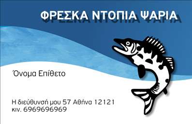 Επαγγελματική κάρτα για ιχθυοπωλείαΑνακαλύψτε τη μοναδική επαγγελματική κάρτα για ιχθυοπωλεία, σχεδιασμένη ειδικά για να αναδείξει την επιχείρησή σας με στυλ και επαγγελματισμό. Η κάρτα διαθέτει ζωντανά χρώματα, που παραπέμπουν στη φρεσκάδα των ψαριών, με ένα καθαρό και μοντέρνο σχέδιο που αιχμαλωτίζει την προσοχή. Η γραμματοσειρά είναι προσεκτικά επιλεγμένη για να προσφέρει ευχρηστία και ορατότητα, με έμφαση στην αναγνωσιμότητα των στοιχείων.Η αισθητική του σχεδιασμού αποπνέει επαγγελματισμό και αξιοπιστία, χαρακτηριστικά που είναι ζωτικής σημασίας για το επάγγελμα των ιχθυοπωλείων. Το καθαρό φόντο και οι λεπτομέρειες προσφέρουν μία κομψή πινελιά, κάνοντάς την ιδανική για να παρουσιάσετε την επιχείρησή σας σε πελάτες και συνεργάτες.Η κάρτα σας προσφέρει τη δυνατότητα εύκολης προσαρμογής, επιτρέποντάς σας να προσθέσετε το όνομά σας, το τηλέφωνο και το λογότυπό σας, εξασφαλίζοντας μια πλήρη επαγγελματική παρουσίαση. Μπορείτε να ενσωματώσετε επίσης πληροφορίες για τις υπηρεσίες και προϊόντα σας, ενισχύοντας την αναγνωσιμότητα της επιχείρησής σας στην αγορά.Αυτή η επαγγελματική κάρτα σας βοηθά να ξεχωρίσετε στον ανταγωνισμό και να αφήσετε μία θετική εντύπωση στους πελάτες σας. Μπορείτε να κάνετε όποιες αλλαγές θέλετε μέσω του online σχεδιαστικού εργαλείου.