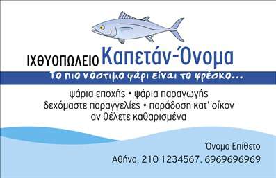 Επαγγελματικές κάρτες - Ιχθυοπωλεία Φρέσκα ψάρια - Κωδικός:88693