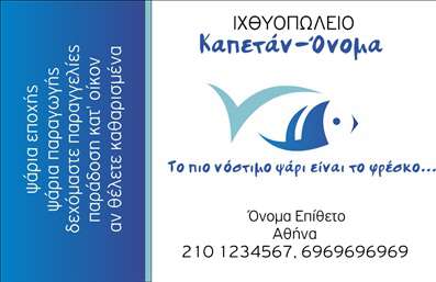 Επαγγελματική κάρτα για ιχθυοπωλείαΗ επικοινωνία σας αποκτά νέα διάσταση με αυτή την εξαιρετική επαγγελματική κάρτα σχεδιασμένη ειδικά για ιχθυοπωλεία. Το template διαθέτει έναν δυναμικό σχεδιασμό που αποπνέει φρεσκάδα, με ζωντανά χρώματα που παραπέμπουν στη θάλασσα και τα φρέσκα ψάρια. Οι επιλογές για την διάταξη είναι προσεκτικά σχεδιασμένες ώστε να ενσωματώνουν οπτικά στοιχεία που να αιχμαλωτίζουν το βλέμμα του πελάτη.Η γραμματοσειρά είναι κομψή και ευανάγνωστη, αντανακλώντας έτσι τον επαγγελματισμό που αναζητούν οι πελάτες σας. Τα background στοιχεία προσθέτουν λεπτομέρειες που ενισχύουν το συνολικό αισθητικό αποτέλεσμα, δημιουργώντας μία κάρτα που δεν περνά απαρατήρητη.Το σχέδιο της κάρτας αποπνέει επαγγελματισμό και αξιοπιστία, στοιχεία απαραίτητα για την οικοδόμηση σχέσεων εμπιστοσύνης στη βιομηχανία της αλιείας. Κάθε κάρτα μπορεί να προσαρμοστεί εύκολα με τα στοιχεία σας, όπως όνομα, τηλέφωνο και λογότυπο, εξασφαλίζοντας ότι οι πελάτες σας θα έχουν άμεση πρόσβαση σε όλες τις πληροφορίες επικοινωνίας.Η κάρτα σας προσφέρει τη δυνατότητα να προβληθούν οι υπηρεσίες ή η γκάμα προϊόντων που προσφέρετε, ενισχύοντας τη δυνατότητα για αύξηση πελατείας. Αυτή η επαγγελματική κάρτα είναι ιδανική για να σας βοηθήσει να ξεχωρίσετε και να αφήσετε θετική εντύπωση στους πελάτες σας.Μπορείτε να κάνετε όποιες αλλαγές θέλετε μέσω του online σχεδιαστικού εργαλείου.