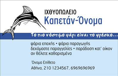 Επαγγελματική κάρτα για ΙχθυοπωλείαΑυτή η εντυπωσιακή επαγγελματική κάρτα για ιχθυοπωλεία εκπέμπει την ζωντάνια και την φρεσκάδα που αποπνέουν τα φρέσκα ψάρια. Με μια αρμονική συνδυαστική χρήση φωτεινών μπλε και πράσινων χρωμάτων, η κάρτα αποπνέει την αίσθηση της θάλασσας και της ποιότητας των προϊόντων. Η διάταξη είναι προσεγμένη, με καθαρές γραμμές που διευκολύνουν την ανάγνωση των πληροφοριών.Η χρήση μοντέρνας γραμματοσειράς συνδυάζεται ιδανικά με εικονογραφημένες λεπτομέρειες, όπως ψάρια και θαλάσσια στοιχεία, προκειμένου να ενισχύσει την επαγγελματική της εικόνα. Το σχέδιο αυτό δεν αφήνει αμφιβολίες για την σοβαρότητα και την αξιοπιστία του ιχθυοπωλείου, δημιουργώντας εμπιστοσύνη στους πελάτες.Η κάρτα είναι απόλυτα προσαρμόσιμη, επιτρέποντας την προσθήκη στοιχείων όπως όνομα, τηλέφωνο, λογότυπο και άλλα αναγκαία στοιχεία επικοινωνίας, δίνοντάς σας τη δυνατότητα να κατατάξετε τις πληροφορίες σας με σωστό και ελκυστικό τρόπο.Επιπλέον, η παρουσίαση των υπηρεσιών ή προϊόντων σας γίνεται πιο ελκυστική καθώς μπορείτε να εντάξετε φωτογραφίες ή και περιγραφές ψαριών. Αυτή η επαγγελματική κάρτα είναι το ιδανικό εργαλείο για να ξεχωρίσετε στην αγορά και να αφήσετε μια θετική εντύπωση στους πελάτες σας.Μπορείτε να κάνετε όποιες αλλαγές θέλετε μέσω του online σχεδιαστικού εργαλείου.