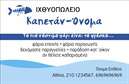 Επαγγελματική κάρτα για ιχθυοπωλείαΑνακαλύψτε την ιδανική επαγγελματική κάρτα για τα ιχθυοπωλεία σας με έναν μοναδικό και φρέσκο σχεδιασμό. Αυτή η κάρτα συνδυάζει ισχυρούς τόνους του μπλε και του λευκού, δημιουργώντας μια αίσθηση καθαρότητας και φρεσκάδας, ιδανική για έναν επαγγελματία που ασχολείται με τα φρέσκα ψάρια. Η διάταξη είναι ευδιάκριτη και καλοσχεδιασμένη, με μελετημένη γραμματοσειρά που προσφέρει άνετη ανάγνωση.Η ποιότητα εκτύπωσης σε συνδυασμό με το δυναμικό σχέδιο, εκπέμπει επαγγελματισμό και αξιοπιστία, στοιχεία που είναι θεμελιώδη για την επιτυχία του επαγγέλματος σας. Κάθε λεπτομέρεια έχει σχεδιαστεί προσεκτικά ώστε να αναδεικνύει την επιχείρησή σας και να εντυπωσιάζει τους πελάτες σας.Αυτή η επαγγελματική κάρτα είναι απόλυτα προσαρμόσιμη, επιτρέποντας την προσθήκη σας ονόματος, τηλεφώνου, λογότυπου και άλλων στοιχείων επικοινωνίας που θα σας βοηθήσουν να ξεχωρίσετε στην αγορά.Αν έχετε υπηρεσίες ή προϊόντα που θέλετε να προβληθούν, η κάρτα μπορεί να ενσωματώσει εικόνες ή πληροφορίες σχετικά με αυτά, ενισχύοντας την επικοινωνία και τη σύνδεση με τους πελάτες σας. Με αυτήν την κάρτα, έχετε τη δυνατότητα να κάνετε τη διαφορά και να αφήσετε θετική εντύπωση που θα κρατήσει τους πελάτες σας κοντά σας.Μπορείτε να κάνετε όποιες αλλαγές θέλετε μέσω του online σχεδιαστικού εργαλείου.