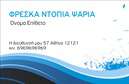 Επαγγελματική κάρτα για ΙχθυοπωλείαΑνακαλύψτε μια επαγγελματική κάρτα που αναδεικνύει το πάθος και την ποιότητα των φρέσκων ψαριών που προσφέρετε. Το σχέδιο συνδυάζει ζωντανά χρώματα της θάλασσας, με κυρίαρχες αποχρώσεις του μπλε και του λευκού, αντικατοπτρίζοντας τη φρεσκάδα και την καθαρότητα του προϊόντος.Η διάταξή της είναι καλοσχεδιασμένη, με μια δυναμική γραμματοσειρά που προσδίδει μία σύγχρονη αίσθηση, ενώ τα background στοιχεία, όπως κύματα ή ψαροκόκαλα, προσθέτουν μια παιχνιδιάρικη νότα, χωρίς να αποσπούν την προσοχή από τα βασικά στοιχεία.Το σχέδιο της κάρτας αντανακλά τον επαγγελματισμό και την αξιοπιστία που χρειάζεται κάθε επιχείρηση στο χώρο των Ιχθυοπωλείων. Οι πελάτες σας θα νιώσουν άνετα, βλέποντας μια επαγγελματική κάρτα που διατρανώνει την ποιότητα των υπηρεσιών και των προϊόντων σας.Η κάρτα είναι ιδανικά σχεδιασμένη ώστε να δέχεται προσαρμογές, όπως το όνομα σας, το τηλέφωνο και το λογότυπο της επιχείρησης, δίνοντας σας τη δυνατότητα να προβάλετε τις υπηρεσίες που προσφέρετε.Με αυτή την κάρτα, μπορείτε να ξεχωρίσετε στο ανταγωνιστικό περιβάλλον και να αφήσετε μια θετική εντύπωση στους πελάτες σας. Μπορείτε να κάνετε όποιες αλλαγές θέλετε μέσω του online σχεδιαστικού εργαλείου.
