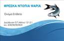 Επαγγελματικές κάρτες - Ιχθυοπωλεία Φρέσκα ψάρια - Κωδικός:87356