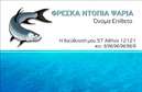 Επαγγελματικές κάρτες - Ιχθυοπωλεία Φρέσκα ψάρια - Κωδικός:88774