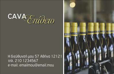 Επαγγελματική κάρτα για κάβες: Αυτή η επαγγελματική κάρτα διαθέτει έναν κομψό και σύγχρονο σχεδιασμό, που αναδεικνύει τις υπηρεσίες σας στον τομέα των καβών. Τα ζωηρά χρώματα σε συνδυασμό με μια καθαρή διάταξη προσφέρουν μια εντυπωσιακή παρουσία, ενώ η ικανότητα ανάδειξης του λογότυπου σας δημιουργεί έναν άμεσο οπτικό αντίκτυπο.Η χρήση μιας μοντέρνας γραμματοσειράς προσθέτει βλέψιμο και ευκολία στην ανάγνωση, συνδυάζοντας ταυτόχρονα επαγγελματισμό και φιλικότητα. Το background στοιχείο παραμένει διακριτικό, εστιάζοντας στην πληροφόρηση που θέλετε να μεταφέρετε. Κάθε λεπτομέρεια της κάρτας εκφράζει την αξιοπιστία και την ποιότητα των υπηρεσιών σας.Η ευελιξία της κάρτας σας επιτρέπει να προσθέσετε εύκολα στοιχεία επικοινωνίας όπως το όνομά σας, τηλέφωνο και διεύθυνση ηλεκτρονικού ταχυδρομείου. Μπορείτε επίσης να προβάλετε τις προϊόντα ή τις υπηρεσίες σας με μερικές στοχευμένες προσθήκες, καθιστώντας την κάρτα σας ένα ισχυρό εργαλείο προώθησης.Αυτή η κάρτα σάς βοηθά να ξεχωρίσετε στον ανταγωνισμό και να αφήσετε μια θετική εντύπωση στους πελάτες σας. Επαγγελματικές κάρτες όπως αυτή, εξασφαλίζουν ότι οι δυνατότητές σας θα γίνουν άμεσα αντιληπτές.Μπορείτε να κάνετε όποιες αλλαγές θέλετε μέσω του online σχεδιαστικού εργαλείου.