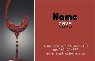 Επαγγελματική κάρτα για ΚάβεςΗ ανανεωμένη αυτή επαγγελματική κάρτα για κάβες συνδυάζει με στυλ δυναμική αισθητική και επαγγελματική φινέτσα. Το σχέδιο της είναι εμπνευσμένο από τις σύγχρονες τάσεις, με μια εντυπωσιακή χρωματική παλέτα που περιλαμβάνει γήινες αποχρώσεις. Η διάταξη είναι προσεγμένη, με καθαρές γραμμές που διευκολύνουν την αναγνωσιμότητα. Η επιλογή της γραμματοσειράς προσθέτει έναν επαγγελματικό αέρα που παραμένει ταυτόχρονα φιλόξενος.Η κάρτα αυτή αντανακλά τον επαγγελματισμό και την αξιοπιστία του κλάδου των κάβων, παρέχοντας μια θετική εντύπωση στους πελάτες. Κάθε λεπτομέρεια έχει σχεδιαστεί προσεκτικά ώστε να δημιουργεί αίσθηση εμπιστοσύνης και ποιότητας.Η προσαρμοστικότητα της κάρτας είναι ένα από τα δυνατά της σημεία. Με τη δυνατότητα προσθήκης στοιχείων όπως το όνομα, το τηλέφωνο, και το λογότυπο της επιχείρησης, γίνεται ένα προσωπικό εργαλείο που ανταγωνίζεται τους καλύτερους στο πεδίο των επαγγελματικών καρτών. Είναι ιδανική για να προβάλλει και τις υπηρεσίες ή τα προϊόντα σας, έτσι ώστε οι πελάτες να γνωρίζουν άμεσα τι προσφέρετε.Αυτή η κάρτα θα σας βοηθήσει να ξεχωρίσετε, αφήνοντας θετική εντύπωση στους υποψήφιους πελάτες σας.Μπορείτε να κάνετε όποιες αλλαγές θέλετε μέσω του online σχεδιαστικού εργαλείου.