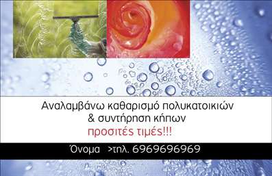 Επαγγελματική κάρτα για ΚηπουρόςΗ επαγγελματική κάρτα σας για τον τομέα των κήπων έχει σχεδιαστεί με φροντίδα και προσοχή στη λεπτομέρεια, προσφέροντας μια ευχάριστη και ελκυστική εμφάνιση που θα εντυπωσιάσει τους πελάτες σας. Το σχέδιο συνδυάζει φυσικά χρώματα όπως το πράσινο και το καφέ, που θυμίζουν τη φύση και την αγροτική ζωή, με λευκές λεπτομέρειες για να προσδώσουν φρεσκάδα. Η γραμματοσειρά είναι καθαρή και ευανάγνωστη, ενώ το background περιλαμβάνει στοιχεία που απεικονίζουν λουλούδια και φυτά, προσφέροντας μια αίσθηση ηρεμίας και επαγγελματισμού.Η αισθητική αυτής της κάρτας αναδεικνύει τον επαγγελματισμό και την αξιοπιστία σας ως κηπουρού. Οι πελάτες θα νιώθουν σιγουριά, γνωρίζοντας ότι συνεργάζονται με έναν επαγγελματία που έχει γούστο και προσοχή στις λεπτομέρειες. Οι επαγγελματικές κάρτες σας αποτελούν ένα ισχυρό εργαλείο marketing, καθώς προβάλλουν τις υπηρεσίες που προσφέρετε με τον πιο ελκυστικό τρόπο.Επιπλέον, η κάρτα προσφέρει την ευχέρεια να προσθέσετε τα δικά σας στοιχεία, όπως όνομα, τηλέφωνο και λογότυπο. Αυτό σας δίνει τη δυνατότητα να προσαρμόσετε την κάρτα σύμφωνα με τις ανάγκες της επιχείρησής σας, διασφαλίζοντας ότι οι πελάτες ξέρουν πώς να σας επικοινωνήσουν ανά πάσα στιγμή.Τελικά, μια καλαίσθητη και επαγγελματική κάρτα θα σας βοηθήσει να ξεχωρίσετε και να αφήσετε μια θετική εντύπωση στους πελάτες σας. Μπορείτε να κάνετε όποιες αλλαγές θέλετε μέσω του online σχεδιαστικού εργαλείου.