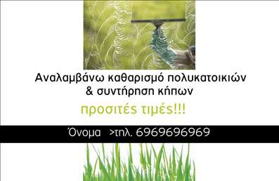 Επαγγελματική κάρτα για Κηπουρούς: Ανακαλύψτε την απόλυτη λύση για την προώθηση των υπηρεσιών σας με αυτήν την εντυπωσιακή επαγγελματική κάρτα που αποπνέει τη μαγεία των κήπων. Το σχέδιο έχει επιμεληθεί με φόντο που αναδεικνύει τη φυσική ομορφιά, χρησιμοποιώντας ζωντανά χρώματα που θολώνουν την γραμμή μεταξύ τέχνης και φύσης. Οι απαλοί τόνοι του πράσινου και του καφέ, σε συνδυασμό με τη κομψή γραμματοσειρά, δημιουργούν μια αίσθηση φρεσκάδας και αρμονίας.Η κάρτα αυτή δεν είναι απλά μια εκτύπωση, αλλά μια βιτρίνα επαγγελματισμού. Το συγκεκριμένο σχέδιο αντανακλά την αξιοπιστία και την αφοσίωσή σας στην τέχνη της κηπουρικής, ενώ η προσεγμένη διάταξη των στοιχείων διευκολύνει την αναγνώριση των υπηρεσιών σας. Με την κατάλληλη προσαρμογή, μπορείτε να προσθέσετε το όνομά σας, το τηλέφωνο και το λογότυπο της επιχείρησής σας, κάνοντάς την ακόμα πιο προσωπική και λειτουργική.Η επαγγελματική κάρτα σας παρέχει επίσης την ευκαιρία να προβληθούν οι καινοτόμες υπηρεσίες σας στον τομέα των κήπων, βοηθώντας τους πελάτες να συνδέσουν το όνομά σας με την ποιότητα και την εξειδίκευση. Σημαντικό είναι ότι η κάρτα αυτή θα σας βοηθήσει να ξεχωρίσετε στην αγορά και να αφήσετε μια θετική εντύπωση σε κάθε συνάντηση.Μπορείτε να κάνετε όποιες αλλαγές θέλετε μέσω του online σχεδιαστικού εργαλείου.