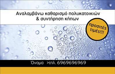 Επαγγελματική κάρτα για Κηπουρούς: Αυτή η εντυπωσιακή επαγγελματική κάρτα για κηπουρούς συνδυάζει αισθητική και επαγγελματισμό με έναν μοναδικό και κομψό σχεδιασμό. Τα ζωηρά χρώματα του πράσινου και του καφέ αποπνέουν μια αίσθηση φρεσκάδας και φυσικότητας, αποτυπώνοντας την ουσία του κήπου. Η διάταξη της κάρτας είναι προσεγμένη, με σαφή γραμματοσειρά που διευκολύνει την ανάγνωση και αφήνει χώρο για τα βασικά στοιχεία επικοινωνίας. Το background των λουλουδιών και των φύλλων προσθέτει μια πινελιά φυσικού κάλους που ενισχύει την οπτική της ελκυστικότητα.Η κάρτα αυτή δεν προβάλλει μόνο την προσωπική επαγγελματική σας ταυτότητα, αλλά και την αξιοπιστία του επαγγελματία κηπουρού. Το προσεγμένο σχέδιο αναδεικνύει την αφοσίωση σας στη δουλειά σας και την αγάπη σας για τη φύση, κάνοντάς την ιδανική για να κερδίσετε την εμπιστοσύνη των πελατών σας.Η δυνατότητα προσθήκης στοιχείων, όπως το όνομα, το τηλέφωνο και το λογότυπο, επιτρέπει την πλήρη προσαρμογή της κάρτας στις ανάγκες σας. Είναι ένα εύκολα προσαρμόσιμο εργαλείο, εξασφαλίζοντας ότι θα έχετε πάντα την απαραίτητη επαγγελματική παρουσία.Αν επιθυμείτε να αναδείξετε τις υπηρεσίες σας, η κάρτα αυτή μπορεί να περιλαμβάνει και πληροφορίες για τις ειδικές υπηρεσίες κηπουρικής που προσφέρετε, καθιστώντας την ένα ισχυρό εργαλείο μάρκετινγκ.Με αυτή τη επαγγελματική κάρτα, θα ξεχωρίσετε και θα αφήσετε θετική εντύπωση στους πελάτες σας. Μπορείτε να κάνετε όποιες αλλαγές θέλετε μέσω του online σχεδιαστικού εργαλείου.
