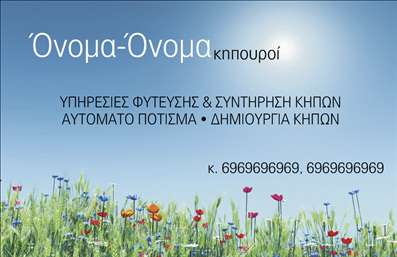 Επαγγελματική κάρτα για Κηποτεχνικές ΥπηρεσίεςΑυτή η εντυπωσιακή επαγγελματική κάρτα σχεδιάστηκε για να αποτυπώνει την ομορφιά και τη φυσική αίσθηση που προσφέρουν οι κήποι. Με κύρια χρώματα το πράσινο και το κίτρινο, η κάρτα ενσωματώνει λεπτομέρειες από λουλούδια και φυτά, προσδίδοντας μία αίσθηση φρεσκάδας και ζωντάνιας.Η διάταξη της κάρτας είναι άρτια με ευανάγνωστη γραμματοσειρά που ενισχύει τον επαγγελματικό χαρακτήρα της. Το background αναδεικνύει εικόνες από ανθοκομικά σχέδια, δημιουργώντας έτσι μία ατμόσφαιρα που συνδυάζει την εργασία με τη δημιουργική τέχνη.Το σχέδιο αντανακλά τον επαγγελματισμό και την αξιοπιστία ενός ειδικού στους τομείς της κηποτεχνίας, ενώ οι πελάτες σίγουρα θα εκτιμήσουν την προσοχή στη λεπτομέρεια. Με την ευχέρεια προσθήκης στοιχείων όπως όνομα, τηλέφωνο και λογότυπο, μπορείτε να εξατομικεύσετε την κάρτα σας σύμφωνα με τις ανάγκες σας.Η κάρτα μπορεί να προβάλει τις υπηρεσίες σας, υπογραμμίζοντας τις δεξιότητές σας στον σχεδιασμό και τη φροντίδα κήπων, αφήνοντας τους πελάτες ενθουσιασμένους για την επόμενη συνεργασία. Αυτός ο σχεδιασμός βοηθά τον επαγγελματία να ξεχωρίσει και να αφήσει μία θετική εντύπωση σε κάθε επαφή.Μπορείτε να κάνετε όποιες αλλαγές θέλετε μέσω του online σχεδιαστικού εργαλείου.