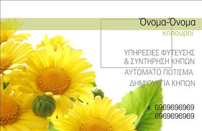 Επαγγελματική κάρτα για ΚηπουρούςΑνακαλύψτε την ιδανική επαγγελματική κάρτα που δημιουργήθηκε για όλους τους επαγγελματίες του τομέα των κήπων. Το σχέδιο συνδυάζει φυσικά στοιχεία με μοντέρνα γραφιστικά, προσφέροντας μια παράσταση που αποπνέει φρεσκάδα και υγιή ανάπτυξη. Η χρήση ζωντανών και φυσικών χρωμάτων, όπως το πράσινο και το καφέ, ενσωματώνει απόλυτα την ουσία της φύσης και των κήπων, κάνοντάς την οπτικά ελκυστική.Η διάταξη της κάρτας είναι ισορροπημένη, ενώ η επιλεγμένη γραμματοσειρά διατηρεί την αναγνωσιμότητα και την επαγγελματικότητα. Επιπλέον, μπορεί να περιλαμβάνει όμορφα background στοιχεία που σχετίζονται με την κηπουρική, προσθέτοντας μια μοναδική αίσθηση στους πελάτες σας.Αυτή η κάρτα αξιώνει την αξιοπιστία και τον επαγγελματισμό στην εικόνα σας, προβάλλοντας ταυτόχρονα τις υπηρεσίες σας. Μπορείτε να προσθέσετε εύκολα όλα τα απαραίτητα στοιχεία, όπως το όνομα, το τηλέφωνο και το λογότυπό σας.Η επαγγελματική κάρτα σας είναι το ιδανικό εργαλείο για να ξεχωρίσετε στη μνήμη των πελατών σας και να αφήσετε μια θετική εντύπωση. Οι εκτυπώσεις υψηλής ποιότητας θα ενισχύσουν την εμπιστοσύνη και την προτίμηση σας.Μπορείτε να κάνετε όποιες αλλαγές θέλετε μέσω του online σχεδιαστικού εργαλείου.