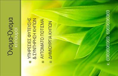 Επαγγελματική κάρτα για κηπουρούςΗ προτεινόμενη επαγγελματική κάρτα σχεδιάστηκε ειδικά για επαγγελματίες στον τομέα των κήπων, προσφέροντας μια αίσθηση φρεσκάδας και φυσικής ομορφιάς. Με ζωντανά χρώματα που παραπέμπουν στη φύση και εκλεπτυσμένες λεπτομέρειες, η κάρτα αυτή ενσωματώνει όλη τη γοητεία που χρειάζεται ο κηπουρός για να ξεχωρίσει στον τομέα του.Το σχέδιο χαρακτηρίζεται από το ισορροπημένο layout που προάγει την αναγνωσιμότητα, ενώ η γραμματοσειρά είναι καλαίσθητη και ευανάγνωστη, ώστε να αφήνει υποσχέσεις για επαγγελματική αξιοπιστία. Τα background στοιχεία, όπως οι διακριτικές εικόνες λουλουδιών και φυτών, ενισχύουν την αίσθηση του φυσικού περιβάλλοντος.Η κάρτα αυτή αντανακλά τον επαγγελματισμό του κηπουρού, αποπνέοντας θετική ενέργεια και αξιοπιστία. Οι υποψήφιοι πελάτες θα νιώθουν ότι μπορούν να εμπιστευτούν τις υπηρεσίες του επαγγελματία όταν βλέπουν αυτή την προσεγμένη κάρτα.Σχεδιασμένη με προσαρμοστικότητα στο μυαλό, μπορεί εύκολα να εκτυπωθεί με το όνομα, το τηλέφωνο και το λογότυπο σας, καθιστώντας την ιδανική για μεγάλες ή μικρές επιχειρήσεις που χρειάζονται ενίσχυση της επικοινωνίας τους.Επιπλέον, η κάρτα μπορεί να χρησιμοποιηθεί για να προβάλει, είτε μέσω ενός QR code είτε με λεπτομέρειες, τις υπηρεσίες ή τα προϊόντα σας στον τομέα της κηποτεχνίας.Αφήστε τον κόσμο να σας γνωρίσει με αυτή την εκλεπτυσμένη και επαγγελματική κάρτα. Μπορείτε να κάνετε όποιες αλλαγές θέλετε μέσω του online σχεδιαστικού εργαλείου.