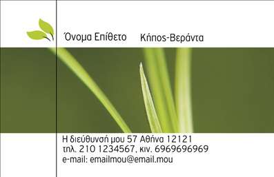 Επαγγελματική κάρτα για κηπουρούςΗ κάρτα αυτή ενσωματώνει τα στοιχεία της φύσης και της κηπουρικής σε μια εξαιρετικά καλαίσθητη σχεδίαση. Με μια ζωντανή παλέτα χρωμάτων που περιλαμβάνει διάφορες αποχρώσεις του πράσινου και του καφέ, δημιουργεί μια φρέσκια και φυσική αίσθηση. Το απλό αλλά και δυναμικό layout επιτρέπει στους πελάτες σας να απολαύσουν τις πληροφορίες σας χωρίς να μπερδεύονται, ενώ η γραμματοσειρά που έχει επιλεγεί είναι καθαρή και μοντέρνα, προσφέροντας ευχάριστη ανάγνωση.Η κάρτα αυτή αντανακλά τον επαγγελματικό χαρακτήρα και την αξιοπιστία του κλάδου. Οι λεπτομέρειες που προσαρμόζονται στο σχέδιο, όπως το λογότυπο και τα στοιχεία επικοινωνίας, αποπνέουν εμπιστοσύνη και δίνουν στους πελάτες την αίσθηση ότι βρίσκονται σε επαφή με έναν ειδικό στην κηπουρική.Η ευελιξία της είναι επίσης αξιοσημείωτη, καθώς μπορείτε να προσθέσετε το όνομά σας, τον αριθμό τηλεφώνου σας ή άλλες λεπτομέρειες επικοινωνίας με ευκολία. Αυτή η προσαρμοστικότητα εξασφαλίζει ότι οι πληροφορίες σας θα παραμείνουν πάντα ταιριαστές και λειτουργικές.Η κάρτα μπορεί να προβάλει τις υπηρεσίες σας, όπως σχεδιασμός κήπων ή συντήρηση χώρων. Στην επιχείρησή σας θα βοηθήσει να ξεχωρίσετε και να αφήσετε μια θετική εντύπωση στους πελάτες σας.Μπορείτε να κάνετε όποιες αλλαγές θέλετε μέσω του online σχεδιαστικού εργαλείου.