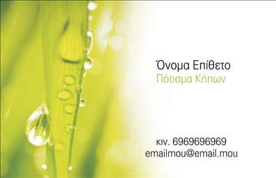 Επαγγελματική κάρτα για ΚηπουρούςΗ κάρτα αυτή είναι σχεδιασμένη με γνώμονα την παρουσίαση ενός επαγγελματία της φύσης και της κηπουρικής. Το συνολικό σχέδιο περιλαμβάνει ζωντανά και φυσικά χρώματα που αποπνέουν την ομορφιά και την υγιεινή του πράσινου περιβάλλοντος. Οι λεπτομέρειες των φυτών και των λουλουδιών, σε συνδυασμό με μία καθαρή, μοντέρνα διάταξη, δημιουργούν μία αίσθηση ανανέωσης και ελκυστικότητας. Η γραμματοσειρά είναι κομψή και ευανάγνωστη, παρέχοντας την τέλεια ισορροπία ανάμεσα στην αισθητική και τη λειτουργικότητα.Το σχέδιο της κάρτας αντικατοπτρίζει την επαγγελματική ακεραιότητα και αξιοπιστία ενός κηπουρού, κάνοντάς την ιδανική επιλογή για τη διαφήμιση των υπηρεσιών σας. Οι πελάτες σας θα αποκτήσουν μια άμεση αίσθηση του επαγγελματισμού σας από την πρώτη στιγμή που θα δουν την κάρτα σας.Η κάρτα προσφέρει επίσης ευελιξία προσθήκης στοιχείων όπως όνομα, τηλέφωνο, λογότυπο και άλλες πληροφορίες επικοινωνίας. Έτσι, μπορεί να προσαρμοστεί ανάλογα με τις ανάγκες της επιχείρησής σας.Με αυτή την επαγγελματική κάρτα, μπορείτε ακόμα να προβάλετε τις υπηρεσίες ή προϊόντα που προσφέρετε, όπως σχεδίαση κήπων, συντήρηση φυτών ή ακόμη και πώληση φυτών. Η παρουσίαση και η ποιότητα του σχεδιασμού θα βοηθήσουν να ξεχωρίσετε στην αγορά και να αφήσετε μια θετική εντύπωση στους πελάτες σας.Μπορείτε να κάνετε όποιες αλλαγές θέλετε μέσω του online σχεδιαστικού εργαλείου.