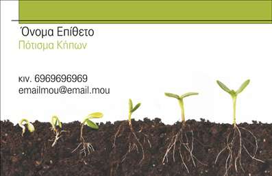 Επαγγελματική κάρτα για ΚηπουρούςΑνακαλύψτε την ιδανική επαγγελματική κάρτα για τους επαγγελματίες του τομέα των κήπων, με έναν σύγχρονο και κομψό σχεδιασμό που αποπνέει φρεσκάδα και ζωντάνια. Χρησιμοποιώντας απαλές, φυσικές αποχρώσεις του πράσινου και του γαλάζιου, η κάρτα δημιουργεί μια οπτική σύνδεση με τη φύση και τον κήπο. Η διάταξη είναι ευρύχωρη, επιτρέπει την άψογη εμφάνιση των στοιχείων επικοινωνίας σας, ενώ η μοντέρνα γραμματοσειρά προσθέτει μία αίσθηση επαγγελματισμού.Το σχέδιο αυτή της επαγγελματικής κάρτας αποπνέει αξιοπιστία και επαγγελματισμό, κάνοντάς την ιδανική επιλογή για κηπουρούς και επαγγελματίες στον τομέα της φροντίδας κήπων. Οι προσβάσιμες επιλογές για την προσθήκη του ονόματος, του τηλεφώνου και του λογότυπού σας, καθιστούν την κάρτα εύκολα προσαρμόσιμη στις ανάγκες σας.Η κάρτα μπορεί επίσης να ενσωματώσει πληροφορίες σχετικά με τις υπηρεσίες που προσφέρετε, όπως σχεδιασμό κήπων, συντήρηση και φυτεύσεις, ενισχύοντας έτσι την επικοινωνία με τους δυνητικούς πελάτες. Είναι ένα όργανο που βοηθά τον επαγγελματία να ξεχωρίσει σε έναν ανταγωνιστικό τομέα και να αφήσει μία θετική εντύπωση στους πελάτες του.Μπορείτε να κάνετε όποιες αλλαγές θέλετε μέσω του online σχεδιαστικού εργαλείου.