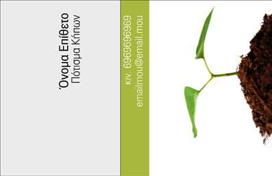 Επαγγελματική κάρτα για ΚηπουρούςΑναδείξτε τη δραστηριότητά σας με αυτήν την εξαιρετικά σχεδιασμένη επαγγελματική κάρτα που αποπνέει φρεσκάδα και προσοχή στη λεπτομέρεια. Η κάρτα διαθέτει φυσικά χρώματα της γης και χαρακτηριστικά στοιχεία που παραπέμπουν στους κήπους, ενισχύοντας την αίσθηση της φύσης και της βιωσιμότητας. Ο συνδυασμός των απαλά πράσινων και καφέ τόνων δημιουργεί μια ήρεμη και επαγγελματική ατμόσφαιρα, ενώ οι κομψές γραμματοσειρές προσθέτουν μια σύγχρονη πινελιά.Η διάταξη της κάρτας είναι προσεκτικά σχεδιασμένη ώστε να αποπνέει επαγγελματισμό και αξιοπιστία. Το λογότυπο της επιχείρησής σας μπορεί να τοποθετηθεί σε εμφανή θέση, προσδίδοντας ακόμα μεγαλύτερη αναγνωρισιμότητα. Με τις εκτυπώσεις υψηλής ποιότητας, κάθε λεπτομέρεια είναι ευδιάκριτη, ενισχύοντας την εικόνα σας στον κλάδο.Η κάρτα είναι πλήρως προσαρμόσιμη, επιτρέποντάς σας να προσθέσετε το όνομά σας, το τηλέφωνό σας και άλλες πληροφορίες επικοινωνίας, καθιστώντας την ιδανική για κάθε επιχειρηματία. Η δυνατότητα προβολής των υπηρεσιών σας σε συνδυασμό με τη μοναδική αισθητική της κάρτας, διασφαλίζει ότι οι πελάτες θα σας θυμούνται.Χρησιμοποιώντας αυτήν την επαγγελματική κάρτα, θα ξεχωρίσετε και θα αφήσετε θετική εντύπωση στους πελάτες σας, ενισχύοντας την επαγγελματική σας ταυτότητα. Μπορείτε να κάνετε όποιες αλλαγές θέλετε μέσω του online σχεδιαστικού εργαλείου.