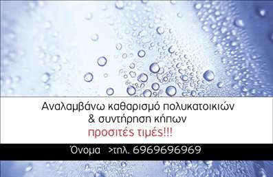 Επαγγελματική κάρτα για ΚηπουρούςΗ κάρτα αυτή φέρνει τη φύση κοντά σας, με έναν εντυπωσιακό και καλαίσθητο σχεδιασμό που αποπνέει την αίσθηση των κήπων. Η χρήση πράσινων και γήινων τόνων συνδυάζει την φρεσκάδα της φύσης με την επαγγελματική εικόνα. Η διάταξη είναι ισορροπημένη και κομψή, με ευανάγνωστη γραμματοσειρά, που προσφέρει άψογη αλληλεπίδραση με τον παραλήπτη. Το background ενισχύει τον φυσικό χαρακτήρα, παρουσιάζοντας στοιχεία όπως φύλλα ή λουλούδια, που παραπέμπουν σε ηρεμία και καλή διάθεση.Αυτή η επαγγελματική κάρτα όχι μόνο αντικατοπτρίζει τον επαγγελματισμό αλλά και την αξιοπιστία του κηπουρού. Η κομψότητα των γραφικών στοιχείων και οι ισχυρές επιλογές χρωμάτων καταδεικνύουν μια προσέγγιση με προοπτική και σοβαρότητα.Η κάρτα προσφέρει τη δυνατότητα προσθήκης στοιχείων όπως όνομα, τηλέφωνο, λογότυπο και άλλες πληροφορίες επαφής, διευκολύνοντάς σας να προσαρμόσετε την εικόνα σας στις ανάγκες σας. Επιπλέον, μπορεί να περιλαμβάνει υπηρεσίες, όπως σχεδιασμός κήπου, συντήρηση και άλλες σχετικές υπηρεσίες, προβάλλοντας τον επαγγελματία και την υπογραφή του.Μέσω των εκτυπώσεων αυτών, ο κηπουρός μπορεί να ξεχωρίσει και να αφήσει μία θετική εντύπωση στον πελάτη του, αναδεικνύοντας την προσωπική του πινελιά στους κήπους.Μπορείτε να κάνετε όποιες αλλαγές θέλετε μέσω του online σχεδιαστικού εργαλείου.