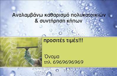 Επαγγελματική κάρτα για ΚηποτέχνεςΗ κάρτα αυτή έχει σχεδιαστεί με έμφαση στην φυσική ομορφιά και την αισθητική των κήπων, δημιουργώντας έναν ιδανικό συνδυασμό επαγγελματισμού και καλλιτεχνικής έκφρασης. Τα χρώματα που κυριαρχούν είναι οι πράσινες και γήινες αποχρώσεις, που παραπέμπουν άμεσα στη φύση και στους κήπους, ενώ η υποδοχή των γραμματοσειρών τονίζει την κομψότητα και την ποιότητα υπηρεσιών που προσφέρετε. Ιδιαίτερη προσοχή δίνεται στη διάταξη των στοιχείων, που είναι οργανωμένα με έναν τρόπο που διευκολύνει την ανάγνωση και την κατανόηση.Αυτή η επαγγελματική κάρτα αντικατοπτρίζει τον επαγγελματικό χαρακτήρα και την αξιοπιστία του κλάδου, προβάλλοντας την εμπειρία και την αφοσίωση σας στην τέχνη της καλλιέργειας των κήπων. Η δυνατότητα προσθήκης προσωπικών στοιχείων όπως όνομα, τηλέφωνο και λογότυπο επιτρέπει την πλήρη προσαρμογή της κάρτας στις ανάγκες σας. Έτσι, μπορείτε να δημιουργήσετε μια ισχυρή εικόνα για την επιχείρησή σας.Επιπλέον, με την επιλογή να προβάλετε συγκεκριμένες υπηρεσίες ή προϊόντα σχετιζόμενα με την κηπουρική, η κάρτα σας θα λειτουργεί ως μια επιτυχημένη διαφήμιση εν κινήσει. Η χρήση αυτής της επαγγελματικής κάρτας όχι μόνο σας βοηθά να ξεχωρίσετε, αλλά και να αφήσετε μία θετική εντύπωση στους πελάτες σας.Μπορείτε να κάνετε όποιες αλλαγές θέλετε μέσω του online σχεδιαστικού εργαλείου.