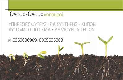 Επαγγελματική κάρτα για ΚηπουρούςΑνακαλύψτε την ιδανική επαγγελματική κάρτα για τους επαγγελματίες του κλάδου των κήπων, με ένα σχέδιο που συνδυάζει την αισθητική με την πρακτικότητα. Η κάρτα διαθέτει ζωντανά χρώματα της φύσης, όπως το πράσινο, το καφέ και το κίτρινο, δημιουργώντας μια άμεση σύνδεση με τον κόσμο της κηπουρικής. Ο αρμονικός σχεδιασμός της, σε συνδυασμό με μια κομψή γραμματοσειρά, αποπνέει έναν αέρα φρεσκάδας και επαγγελματισμού.Η δυναμική της διάταξης προσφέρει μια εξαιρετική οπτική αναπαράσταση των υπηρεσιών σας, αντανακλώντας την αξιοπιστία του επαγγέλματος. Κάθε στοιχείο έχει σχεδιαστεί προσεκτικά, ώστε να προβάλλει την αγάπη σας για τη φύση και την εργασία σας, κάνοντάς σας να ξεχωρίζετε ανάμεσα στους ανταγωνιστές σας.Η επαγγελματική κάρτα επιτρέπει την εύκολη προσθήκη στοιχείων, όπως το όνομα, το τηλέφωνο, το λογότυπο και άλλες πληροφορίες επικοινωνίας. Έτσι, μπορείτε να προσαρμόσετε την κάρτα σας σύμφωνα με τις δικές σας ανάγκες, δίνοντας σας απόλυτο έλεγχο στην παρουσίαση της επιχείρησής σας.Επιπλέον, η κάρτα μπορεί να περιλαμβάνει πληροφορίες για τις υπηρεσίες σας ή τα προϊόντα που προσφέρετε, διευκολύνοντας τη δυνατότητα για τους πελάτες να σας προσεγγίσουν και να διακρίνουν τις καινοτόμες λύσεις σας στον τομέα της κηπουρικής.Με αυτήν την κάρτα, θα αφήσετε μια θετική εντύπωση που θα σας βοηθήσει να ξεχωρίσετε και να χτίσετε μακροχρόνιες επαγγελματικές σχέσεις. Μπορείτε να κάνετε όποιες αλλαγές θέλετε μέσω του online σχεδιαστικού εργαλείου.