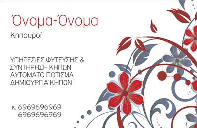 Επαγγελματική κάρτα για ΚηπουρούςΑνακαλύψτε την κομψότητα και την λειτουργικότητα σε αυτήν την εκπληκτική επαγγελματική κάρτα, σχεδιασμένη ειδικά για επαγγελματίες του χώρου των κήπων. Το εντυπωσιακό φόντο με πράσινες αποχρώσεις και φυσικά στοιχεία, σε συνδυασμό με μια καθαρή και σύγχρονη διάταξη, δημιουργεί την τέλεια ατμόσφαιρα για να εντυπωσιάσετε τους πελάτες σας. Η γραμματοσειρά είναι επιλεγμένη με προσοχή για να διασφαλίσει την αναγνωσιμότητα και την επαγγελματική αίσθηση.Αυτή η κάρτα όχι μόνο αυξάνει την αναγνωρισιμότητα του επαγγελματία, αλλά και αντανακλά το επίπεδο επαγγελματισμού και αξιοπιστίας που απαιτεί ο τομέας των κήπων. Οι πελάτες σας θα νιώσουν σιγουριά γνωρίζοντας πως συνεργάζονται με έναν έμπειρο επαγγελματία.Αναλογιζόμενη την προσαρμοστικότητα, η κάρτα σας επιτρέπει την εύκολη προσθήκη στοιχείων όπως το όνομά σας, το τηλέφωνό σας, το λογότυπό σας και άλλα στοιχεία επικοινωνίας, καθιστώντας την ιδανική για κάθε επαγγελματία. Έτσι, μπορείτε να έχετε μια προσωποποιημένη κάρτα που αντανακλά την προσωπικότητα και τις αξίες σας.Προβάλλετε τις υπηρεσίες ή τα προϊόντα σας με ευκολία, κάνοντας τη επαγγελματική κάρτα σας ένα εργαλείο marketing που δεν πρέπει να λείπει από το χαρτοφυλάκιό σας. Με τις εκτυπώσεις υψηλής ποιότητας, θα μπορείτε να ξεχωρίσετε και να αφήσετε θετική εντύπωση στους πελάτες σας.Μπορείτε να κάνετε όποιες αλλαγές θέλετε μέσω του online σχεδιαστικού εργαλείου.