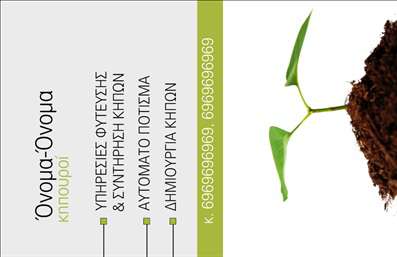 Επαγγελματική κάρτα για ΚηπουρούςΑυτή η επικοινωνιακή κάρτα έχει σχεδιαστεί με βάση την ομορφιά και την αρμονία της φύσης, ιδανική για επαγγελματίες που ασχολούνται με τους κήπους. Το σχέδιο αποπνέει μία αίσθηση φρεσκάδας και ζωντάνιας, με χρήση γαλάζιων και πράσινων τόνων που παραπέμπουν σε φυσικά στοιχεία. Η διάταξη είναι καθαρή και με κύριο βάρος τις πληροφορίες που θέλετε να προβληθούν.Η γραμματοσειρά είναι ευανάγνωστη, προσδίδοντας μια αίσθηση επαγγελματισμού και κύρους. Τυχόν background στοιχεία, όπως φύλλα ή λουλούδια, μπορεί να προσθέσουν ένα ακόμη πιο άμεσο οπτικό στοιχείο της φύσης, ενισχύοντας το τελικό αποτέλεσμα. Ο σχεδιασμός της κάρτας αντανακλά την αξιοπιστία και τον επαγγελματισμό του κλάδου, κάνοντάς την ιδανική για επαγγελματίες που θέλουν να εντυπωσιάσουν τους πελάτες τους. Η δυνατότητα παραμετροποίησης σας επιτρέπει να προσθέσετε στοιχεία όπως το όνομά σας, το τηλέφωνο, το λογότυπο της επιχείρησής σας και άλλες πληροφορίες επικοινωνίας, δίνοντας έμφαση στην επαγγελματική σας ταυτότητα.Επιπλέον, αυτή η κάρτα μπορεί να προβάλλει τις υπηρεσίες ή τα προϊόντα της επιχείρησής σας, επιτρέποντας στους πελάτες να κατανοήσουν τα πλεονεκτήματα που προσφέρετε. Το άρτιο και κομψό σχέδιο της κάρτας βοηθά τον επαγγελματία να ξεχωρίσει και να αφήσει θετική εντύπωση σε κάθε επαφή.Μπορείτε να κάνετε όποιες αλλαγές θέλετε μέσω του online σχεδιαστικού εργαλείου.