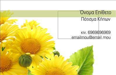 Επαγγελματική κάρτα για ΚηπουρούςΑνακαλύψτε την ιδανική επαγγελματική κάρτα που μιλάει τη γλώσσα της φύσης και της ομορφιάς! Το σχέδιο της κάρτας, με την απαλότητα των φυσικών χρωμάτων του πράσινου και καφέ, δημιουργεί μία ευχάριστη αίσθηση που συνδυάζει την τέχνη της κηπουρικής με τον επαγγελματισμό. Η διακριτική διάταξη των στοιχείων προσφέρει άνεση στην ανάγνωση, ενώ η επιλεγμένη γραμματοσειρά προσθέτει έναν εκλεπτυσμένο τόνο.Η κάρτα αυτή εκπέμπει έναν επαγγελματικό χαρακτήρα που ενισχύει την αξιοπιστία του κηπουρού. Κάθε λεπτομέρεια έχει σχεδιαστεί ώστε να προβάλλει την αγάπη για τη φύση και τις υπηρεσίες που προσφέρετε. Το φυσικό background που ενσωματώνει στοιχεία από τη φύση φέρνει στο προσκήνιο την εμπειρία και τη φροντίδα που προσδιορίζει τη δουλειά σας.Η προσαρμοστικότητα της κάρτας είναι εξαιρετική, επιτρέποντας τη δυνατότητα προσθήκης προσωπικών στοιχείων όπως το όνομά σας, το τηλέφωνο επικοινωνίας και το λογότυπό σας. Μπορείτε να επισημάνετε τις υπηρεσίες που προσφέρετε, δημιουργώντας έτσι μία ολοκληρωμένη εικόνα της επαγγελματικής σας δραστηριότητας.Η κάρτα αυτή βοηθά τον επαγγελματία να ξεχωρίσει και να αφήσει θετική εντύπωση στους πελάτες του, κάνοντάς τους να νιώθουν σιγουριά για τις υπηρεσίες που προσφέρετε. Επαγγελματικές κάρτες όπως αυτή είναι η ιδανική επιλογή για να σας συνοδεύουν σε κάθε επαγγελματική σας συνάντηση.Μπορείτε να κάνετε όποιες αλλαγές θέλετε μέσω του online σχεδιαστικού εργαλείου.