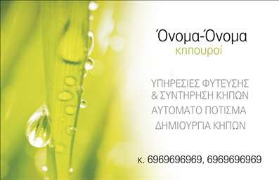Επαγγελματική κάρτα για Κηπουρούς: Η κάρτα αυτή έχει σχεδιαστεί με γνώμονα τη φυσική ομορφιά και τη φρεσκάδα των κήπων. Με κυρίαρχα χρώματα του πράσινου και του καφέ, αποπνέει μια αίσθηση ηρεμίας και φυσικότητας. Η δομή της είναι καθαρή και ευδιάκριτη, ενώ η κομψή γραμματοσειρά προσθέτει έναν μοντέρνο τόνο στην κάρτα.Το δυναμικό σχέδιο της κάρτας αναδεικνύει τον επαγγελματικό χαρακτήρα και την αξιοπιστία του κηπουρού. Κάθε λεπτομέρεια έχει επιλεγεί προσεκτικά, ώστε να αποτυπώνει την ικανότητα και την αφοσίωση στον τομέα της κηπουρικής.Η προσαρμοστικότητα της κάρτας είναι επίσης αξιοσημείωτη. Μπορείτε να προσθέσετε εύκολα το όνομα, το τηλέφωνο και το λογότυπό σας, επιτρέποντάς σας να επικοινωνείτε άμεσα με τους πελάτες σας. Η δυνατότητα προσθήκης στοιχείων καθιστά την κάρτα λειτουργική και κατάλληλη για κάθε επαγγελματία στον τομέα.Αυτή η επαγγελματική κάρτα δεν είναι μόνο ένα μέσο επικοινωνίας αλλά και ένας τρόπος να προβληθούν οι υπηρεσίες σας. Μπορείτε να συμπεριλάβετε στοιχεία για την ενασχόλησή σας με τη λειτουργία και την φροντίδα των κήπων, ελκύοντας έτσι περισσότερους πελάτες να σας προσεγγίσουν.Με αυτή την κάρτα, θα ξεχωρίσετε και θα αφήσετε θετική εντύπωση σε όλους τους πελάτες σας. Μπορείτε να κάνετε όποιες αλλαγές θέλετε μέσω του online σχεδιαστικού εργαλείου.