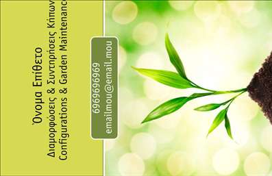 Επαγγελματική κάρτα για Κηπουρούς: Αυτή η πρωτότυπη επαγγελματική κάρτα απεικονίζει με άψογο τρόπο την τέχνη και την ομορφιά των κήπων. Το σχέδιο χρησιμοποιεί ζωντανά χρώματα του πράσινου και του καφέ, που θυμίζουν τη φύση και τον κήπο, προσδίδοντας μια φρέσκια και αναζωογονητική αίσθηση. Η διάταξη είναι καλοπροβαρισμένη με μιας καθαρής γραμμής γραμματοσειρά, που βελτιώνει την αναγνωσιμότητα και προσθέτει μία μοντέρνα πινελιά.Η κάρτα αντικατοπτρίζει τον επαγγελματισμό και την αξιοπιστία που απαιτεί το επάγγελμα του κηπουρού, με την επιλογή στοιχείων που σχετίζονται με τη φύση. Το δυνατό σχέδιο της κάρτας θα αιχμαλωτίσει την προσοχή των πελατών και συνεργατών, δημιουργώντας θετική εντύπωση από την πρώτη στιγμή.Η προσαρμοστικότητα της κάρτας επιτρέπει την εύκολη προσθήκη στοιχείων όπως όνομα, τηλέφωνο και λογότυπο της επιχείρησης. Αυτό σημαίνει ότι ο επαγγελματίας μπορεί να εξατομικεύσει την κάρτα σύμφωνα με τις ανάγκες του, διατηρώντας παράλληλα τη λειτουργικότητα και την κομψότητα.Η κάρτα αυτή δεν προβάλλει μόνο την προσωπική ταυτότητα του κηπουρού, αλλά μπορεί να περιλαμβάνει και τις υπηρεσίες ή τα προϊόντα που προσφέρει, καθιστώντας την ιδανική για διαφημιστικούς σκοπούς.Αυτή η επαγγελματική κάρτα είναι ο ιδανικός τρόπος για να ξεχωρίσετε στον τομέα σας και να αφήσετε μια θετική εντύπωση στους πελάτες σας. Μπορείτε να κάνετε όποιες αλλαγές θέλετε μέσω του online σχεδιαστικού εργαλείου.