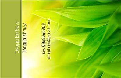 Επαγγελματική κάρτα για Κηπουρούς: Η ιδανική επιλογή για κάθε επαγγελματία που δραστηριοποιείται στον τομέα των κήπων. Αυτή η επαγγελματική κάρτα συνδυάζει με επιτυχία μια κομψή αισθητική με έναν δυναμικό σχεδιασμό, ιδανικό για να ξεχωρίσετε στον ανταγωνισμό.  Η κάρτα παρουσιάζει μια φυσική παλέτα χρωμάτων που παραπέμπει στους κήπους, με πράσινες και γήινες αποχρώσεις να κυριαρχούν. Οι καθαρές γραμμές και η ευανάγνωστη γραμματοσειρά προσφέρουν έναν επαγγελματικό χαρακτήρα, ενώ οι λεπτομέρειες από φυσικά στοιχεία κάνουν την κάρτα να ενσωματώνεται αρμονικά με την δραστηριότητά σας.  Η δυνατότητα προσθήκης αναγνωρίσιμου λογότυπου, ονόματος και στοιχείων επικοινωνίας, όπως τηλέφωνο και email, προσφέρει προσαρμοστικότητα που σας επιτρέπει να επικοινωνείτε εύκολα με τους πελάτες σας.  Μέσω της κάρτας μπορείτε επίσης να προβάλετε τις υπηρεσίες σας, όπως σχεδιασμός και συντήρηση κήπων, δίνοντας έτσι τη δυνατότητα στους πελάτες σας να αποκτήσουν μια πλήρη εικόνα της προσφοράς σας. Αυτή η επαγγελματική κάρτα σας βοηθά να ξεχωρίσετε και να αφήσετε μια θετική εντύπωση στους πελάτες σας, ενισχύοντας την αξιοπιστία σας στον τομέα του κηπουρικού έργου. Μπορείτε να κάνετε όποιες αλλαγές θέλετε μέσω του online σχεδιαστικού εργαλείου.