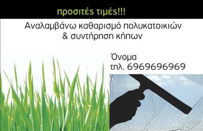 Επαγγελματική κάρτα για κηποτέχνηΑνακαλύψτε την ιδανική κάρτα που θα αναδείξει τη δουλειά σας. Αυτή η επαγγελματική κάρτα για κηπους συνδυάζει κομψότητα και φρεσκάδα, αποτελώντας τον τέλειο τρόπο για να κάνουν τους πελάτες σας να σας θυμούνται. Με ζωηρές αποχρώσεις του πράσινου και φυσικά στοιχεία που απεικονίζουν την ομορφιά της φύσης, η κάρτα αυτή προσελκύει την προσοχή με την πρώτη ματιά.Η διάταξή της έχει σχεδιαστεί με προσοχή, χρησιμοποιώντας ευανάγνωστες γραμματοσειρές που εκφράζουν επαγγελματισμό και σιγουριά. Το φόντο περιλαμβάνει λεπτομέρειες φυτών, που εμπνέουν την αίσθηση της ηρεμίας και της φυσικής ομορφιάς, υπογραμμίζοντας την ειδικότητά σας στον τομέα των κηποιών.Η κάρτα ενσωματώνει όλες τις απαραίτητες πληροφορίες, όπως όνομα, τηλέφωνο και λογότυπο, επιτρέποντας σας να προσθέσετε λεπτομέρειες που θα διευκολύνουν την επαφή με τους πελάτες σας. Λειτουργεί ιδανικά όχι μόνο ως μέσο επικοινωνίας, αλλά και ως εργαλείο μάρκετινγκ: μπορεί να προβάλλει τις υπηρεσίες σας και να δημιουργήσει ευνοϊκές εντυπώσεις.Μην χάσετε την ευκαιρία να ξεχωρίσετε με μια επαγγελματική κάρτα που θα αφήσει μια θετική εντύπωση στους πελάτες σας. Μπορείτε να κάνετε όποιες αλλαγές θέλετε μέσω του online σχεδιαστικού εργαλείου.