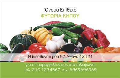 Επαγγελματική κάρτα για ΚηποτεχνικούςΗ εξαιρετική αυτή επαγγελματική κάρτα σχεδιάστηκε με γνώμονα την ποιότητα και την καλαίσθητη εμφάνιση, ιδανική για επαγγελματίες του κλάδου των κήπων. Το χρώμα του φόντου, με τις ζωντανές και φυσικές αποχρώσεις του πράσινου, αποπνέει την αίσθηση της φύσης και της ανανέωσης, ενώ οι προσεκτικά επιλεγμένες γραμματοσειρές προσφέρουν μια αρμονική ισορροπία ανάμεσα στην κομψότητα και την αναγνωσιμότητα.Η διάταξη της κάρτας αποδεικνύει τη στήριξη στον επαγγελματισμό, με ευδιάκριτα στοιχεία που ενισχύουν την αξιοπιστία σας. Το λογότυπο σας μπορεί να προσδιορίσει τη σφραγίδα της επιχείρησής σας, ενωμένο με τις απαραίτητες πληροφορίες επικοινωνίας, όπως το όνομα και το τηλέφωνό σας. Η δυνατότητα ευέλικτης προσαρμογής της κάρτας σας δίνει την ελευθερία να προσθέσετε προσωπικές πινελιές, καθιστώντας την μοναδική και αναγνωρίσιμη.Η επαγγελματική κάρτα αυτή δεν είναι απλά ένα κομμάτι χαρτί, αλλά ένα εργαλείο που μπορεί να προβάλλει τις υπηρεσίες σας στον τομέα της κηποτεχνίας, κάνοντας σας να ξεχωρίζετε σε κάθε επαγγελματική επαφή. Αφήστε μια ισχυρή θετική εντύπωση στους πελάτες σας, επικοινωνώντας την αγάπη σας για τη φύση και τη δημιουργικότητα.Μπορείτε να κάνετε όποιες αλλαγές θέλετε μέσω του online σχεδιαστικού εργαλείου.