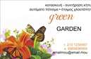 Επαγγελματικές κάρτες - Κήποι - Κωδικός:87364