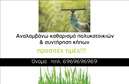 Επαγγελματική κάρτα για Κηπουρούς: Ανακαλύψτε την απόλυτη λύση για την προώθηση των υπηρεσιών σας με αυτήν την εντυπωσιακή επαγγελματική κάρτα που αποπνέει τη μαγεία των κήπων. Το σχέδιο έχει επιμεληθεί με φόντο που αναδεικνύει τη φυσική ομορφιά, χρησιμοποιώντας ζωντανά χρώματα που θολώνουν την γραμμή μεταξύ τέχνης και φύσης. Οι απαλοί τόνοι του πράσινου και του καφέ, σε συνδυασμό με τη κομψή γραμματοσειρά, δημιουργούν μια αίσθηση φρεσκάδας και αρμονίας.Η κάρτα αυτή δεν είναι απλά μια εκτύπωση, αλλά μια βιτρίνα επαγγελματισμού. Το συγκεκριμένο σχέδιο αντανακλά την αξιοπιστία και την αφοσίωσή σας στην τέχνη της κηπουρικής, ενώ η προσεγμένη διάταξη των στοιχείων διευκολύνει την αναγνώριση των υπηρεσιών σας. Με την κατάλληλη προσαρμογή, μπορείτε να προσθέσετε το όνομά σας, το τηλέφωνο και το λογότυπο της επιχείρησής σας, κάνοντάς την ακόμα πιο προσωπική και λειτουργική.Η επαγγελματική κάρτα σας παρέχει επίσης την ευκαιρία να προβληθούν οι καινοτόμες υπηρεσίες σας στον τομέα των κήπων, βοηθώντας τους πελάτες να συνδέσουν το όνομά σας με την ποιότητα και την εξειδίκευση. Σημαντικό είναι ότι η κάρτα αυτή θα σας βοηθήσει να ξεχωρίσετε στην αγορά και να αφήσετε μια θετική εντύπωση σε κάθε συνάντηση.Μπορείτε να κάνετε όποιες αλλαγές θέλετε μέσω του online σχεδιαστικού εργαλείου.