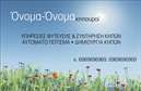 Επαγγελματική κάρτα για Κηποτεχνικές ΥπηρεσίεςΑυτή η εντυπωσιακή επαγγελματική κάρτα σχεδιάστηκε για να αποτυπώνει την ομορφιά και τη φυσική αίσθηση που προσφέρουν οι κήποι. Με κύρια χρώματα το πράσινο και το κίτρινο, η κάρτα ενσωματώνει λεπτομέρειες από λουλούδια και φυτά, προσδίδοντας μία αίσθηση φρεσκάδας και ζωντάνιας.Η διάταξη της κάρτας είναι άρτια με ευανάγνωστη γραμματοσειρά που ενισχύει τον επαγγελματικό χαρακτήρα της. Το background αναδεικνύει εικόνες από ανθοκομικά σχέδια, δημιουργώντας έτσι μία ατμόσφαιρα που συνδυάζει την εργασία με τη δημιουργική τέχνη.Το σχέδιο αντανακλά τον επαγγελματισμό και την αξιοπιστία ενός ειδικού στους τομείς της κηποτεχνίας, ενώ οι πελάτες σίγουρα θα εκτιμήσουν την προσοχή στη λεπτομέρεια. Με την ευχέρεια προσθήκης στοιχείων όπως όνομα, τηλέφωνο και λογότυπο, μπορείτε να εξατομικεύσετε την κάρτα σας σύμφωνα με τις ανάγκες σας.Η κάρτα μπορεί να προβάλει τις υπηρεσίες σας, υπογραμμίζοντας τις δεξιότητές σας στον σχεδιασμό και τη φροντίδα κήπων, αφήνοντας τους πελάτες ενθουσιασμένους για την επόμενη συνεργασία. Αυτός ο σχεδιασμός βοηθά τον επαγγελματία να ξεχωρίσει και να αφήσει μία θετική εντύπωση σε κάθε επαφή.Μπορείτε να κάνετε όποιες αλλαγές θέλετε μέσω του online σχεδιαστικού εργαλείου.