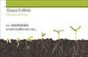 Επαγγελματική κάρτα για ΚηπουρούςΑνακαλύψτε την ιδανική επαγγελματική κάρτα για τους επαγγελματίες του τομέα των κήπων, με έναν σύγχρονο και κομψό σχεδιασμό που αποπνέει φρεσκάδα και ζωντάνια. Χρησιμοποιώντας απαλές, φυσικές αποχρώσεις του πράσινου και του γαλάζιου, η κάρτα δημιουργεί μια οπτική σύνδεση με τη φύση και τον κήπο. Η διάταξη είναι ευρύχωρη, επιτρέπει την άψογη εμφάνιση των στοιχείων επικοινωνίας σας, ενώ η μοντέρνα γραμματοσειρά προσθέτει μία αίσθηση επαγγελματισμού.Το σχέδιο αυτή της επαγγελματικής κάρτας αποπνέει αξιοπιστία και επαγγελματισμό, κάνοντάς την ιδανική επιλογή για κηπουρούς και επαγγελματίες στον τομέα της φροντίδας κήπων. Οι προσβάσιμες επιλογές για την προσθήκη του ονόματος, του τηλεφώνου και του λογότυπού σας, καθιστούν την κάρτα εύκολα προσαρμόσιμη στις ανάγκες σας.Η κάρτα μπορεί επίσης να ενσωματώσει πληροφορίες σχετικά με τις υπηρεσίες που προσφέρετε, όπως σχεδιασμό κήπων, συντήρηση και φυτεύσεις, ενισχύοντας έτσι την επικοινωνία με τους δυνητικούς πελάτες. Είναι ένα όργανο που βοηθά τον επαγγελματία να ξεχωρίσει σε έναν ανταγωνιστικό τομέα και να αφήσει μία θετική εντύπωση στους πελάτες του.Μπορείτε να κάνετε όποιες αλλαγές θέλετε μέσω του online σχεδιαστικού εργαλείου.