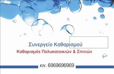 Επαγγελματική κάρτα για Καθαρισμοί κτιρίωνΑνακαλύψτε τη μοναδική σχεδίαση που αποπνέει επαγγελματισμό και αξιοπιστία. Αυτή η επαγγελματική κάρτα συνδυάζει εκλεπτυσμένα χρώματα, όπως το απαλό πράσινο και το λευκό, με μια καθαρή και σύγχρονη διάταξη που ενισχύει τη συνολική αισθητική της. Η γραμματοσειρά είναι ευανάγνωστη και φιλική, προσφέροντας μια ευχάριστη εμπειρία στον αποδέκτη. Το φόντο ενσωματώνει στοιχεία που παραπέμπουν στους τομείς καθαρισμού και φροντίδας των κτιρίων, προβάλλοντας έτσι την ειδικότητα της επιχείρησης.Το σχέδιο της κάρτας αντανακλά την αξιοπιστία και τον επαγγελματικό χαρακτήρα των καθαρισμών κτιρίων, κάνοντάς την ιδανική για επαγγελματίες του χώρου. Κάθε λεπτομέρεια στο σχεδιασμό έχει σχεδιαστεί προσεκτικά ώστε να δημιουργεί μια θετική εντύπωση, ενισχύοντας την εικόνα της επιχείρησής σας.Η ευχέρεια προσαρμογής επιτρέπει την προσθήκη στοιχείων όπως όνομα, τηλέφωνο και λογότυπο, ενώ μπορείτε να προβάλετε τις υπηρεσίες ή τα προϊόντα σας μέσω των πληροφοριών που θα περιλάβετε. Αγκαλιάστε τη δυνατότητα να διαφοροποιηθείτε στην αγορά και να εντυπωσιάσετε τους πελάτες σας.Αυτή η κάρτα σας βοηθά να ξεχωρίσετε και να αφήσετε μια θετική εντύπωση στον αποδέκτη, οικοδομώντας έτσι μακροχρόνιες σχέσεις. Μπορείτε να κάνετε όποιες αλλαγές θέλετε μέσω του online σχεδιαστικού εργαλείου.