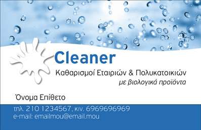 Επαγγελματική κάρτα για Καθαρισμούς κτιρίωνΑυτή η εντυπωσιακή επαγγελματική κάρτα είναι σχεδιασμένη με στόχο την αναδείξη της επιχείρησής σας στον τομέα των καθαρισμών κτιρίων. Χάρη στην κομψή διάταξη και τα εκλεπτυσμένα χρώματα, η κάρτα δημιουργεί μία αίσθηση καθαρότητας και επαγγελματισμού. Η καθαρή γραμματοσειρά και το φρέσκο background στοιχεία ενισχύουν την εικόνα αξιοπιστίας και ποιότητας, ιδανικά για την προβολή της επιχείρησής σας.Η αισθητική του σχεδιασμού εξερευνά τον επαγγελματικό χαρακτήρα της υπηρεσίας σας, καθώς κάθε στοιχείο της κάρτας υπαινίσσεται την προσοχή στη λεπτομέρεια και την αποτελεσματικότητα. Προσφέρει την ιδανική πλατφόρμα για να επικοινωνήσετε τον επαγγελματισμό σας στους υποψήφιους πελάτες.Η κάρτα παρέχει ευελιξία, επιτρέποντάς σας να προσαρμόσετε στοιχεία όπως το όνομα, το τηλέφωνο και το λογότυπο της επιχείρησής σας, κάνοντάς την ένα αξέχαστο εργαλείο επικοινωνίας. Μπορείτε επίσης να προβάλετε τις υπηρεσίες σας με χαρακτηριστικά εικονίδια ή σύντομες περιγραφές, δίνοντας έμφαση στο τι σας κάνει μοναδικούς στον τομέα των καθαρισμών.Αυτή η επαγγελματική κάρτα είναι το κλειδί για να ξεχωρίσετε και να αφήσετε μία θετική εντύπωση στους πελάτες σας, ενισχύοντας την αναγνωσιμότητα της μάρκας σας. Μπορείτε να κάνετε όποιες αλλαγές θέλετε μέσω του online σχεδιαστικού εργαλείου.