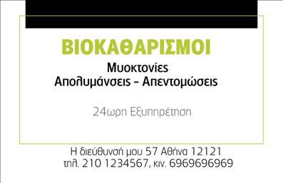 Επαγγελματική κάρτα για Καθαρισμούς ΚτιρίωνΗ συγκεκριμένη επαγγελματική κάρτα αποπνέει φρεσκάδα και καθαριότητα, κάτι που είναι θεμελιώδες για το επάγγελμα των καθαρισμών κτιρίων. Το σχέδιο της κάρτας συνδυάζει απαλά πράσινα και λευκά χρώματα, που παραπέμπουν σε καθαριότητα και φυσικότητα, προσφέροντας μια θετική αίσθηση στους παραλήπτες. Η διάταξή της είναι ισορροπημένη, με ευδιάκριτο λογότυπο και στοιχεία επικοινωνίας που αναδεικνύουν την επαγγελματική ταυτότητα.Η γραμματοσειρά που χρησιμοποιείται είναι μοντέρνα και καθαρή, εξασφαλίζοντας την ευανάγνωστη παρουσίαση των στοιχείων σας. Το background στοιχείο προσθέτει μια κομψή και δυναμική πινελιά, ενισχύοντας τη συνολική αισθητική της κάρτας.Η ευελιξία του σχεδιασμού επιτρέπει την εύκολη προσθήκη στοιχείων όπως το όνομα, τηλέφωνο και διεύθυνση, κάνοντάς την ιδανική για την επαγγελματική κάρτα σας. Αποτελεί ένα ισχυρό εργαλείο για την προβολή των υπηρεσιών σας, διασφαλίζοντας ότι οι πελάτες θα θυμούνται και θα αναγνωρίζουν την ποιότητα των παρεχόμενων υπηρεσιών.Με αυτή την κάρτα, έχετε την ευκαιρία να ξεχωρίσετε σε έναν ανταγωνιστικό χώρο και να αφήσετε θετική εντύπωση στους πελάτες σας. Μπορείτε να κάνετε όποιες αλλαγές θέλετε μέσω του online σχεδιαστικού εργαλείου.