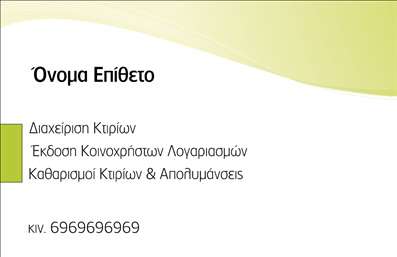 Επαγγελματική κάρτα για Καθαρισμούς κτιρίων: Αυτή η κάρτα συνδυάζει κομψότητα και επαγγελματισμό, προμηθεύοντας έναν ιδιαίτερο και άμεσο τρόπο να επικοινωνήσετε τις υπηρεσίες σας. Με καθαρές γραμμές και σύγχρονα χρώματα, η διάταξη είναι σχεδιασμένη για να τραβά την προσοχή χωρίς να φαίνεται υπερβολική. Η χρήση ενός φωτεινού φόντου συνδυάζεται τέλεια με σκούρους τόνους στη γραμματοσειρά, εξασφαλίζοντας ευανάγνωστο περιεχόμενο που ακτινοβολεί αξιοπιστία.Η κάρτα αυτή δεν αποτελεί μόνο ένα εργαλείο επικοινωνίας, αλλά και μια αντανάκλαση του επαγγελματισμού σας στο χώρο των καθαρισμών κτιρίων. Η επιλογή της οπτικής αισθητικής, καθώς και οι κατάλληλες γραμματοσειρές, αποπνέουν μία αίσθηση αυτοπεποίθησης και κύρους, δημιουργώντας θετική εντύπωση στους πελάτες σας.Η προσαρμοστικότητα της κάρτας είναι ιδανική, επιτρέποντας σας να προσθέσετε το όνομά σας, τον αριθμό τηλεφώνου ή το λογότυπο της επιχείρησής σας με ευκολία. Αυτό διασφαλίζει ότι οι πελάτες θα έχουν πάντα πρόσβαση στα στοιχεία επικοινωνίας σας.Επιπλέον, η κάρτα αυτή μπορεί να φέρει στοιχεία για τις υπηρεσίες που παρέχετε, από τις γενικές καθαριότητες μέχρι τις ειδικές θεραπείες, ενισχύοντας την προβολή της επιχείρησής σας. Μπορείτε να πείτε «γεια» στους δυνητικούς πελάτες σας με μία επαγγελματική κάρτα που αναδεικνύει την εξειδίκευσή σας και σας καθιστά αναγνωρίσιμους στην αγορά.Αυτή η κάρτα σίγουρα θα σας βοηθήσει να ξεχωρίσετε και να αφήσετε μια θετική εντύπωση στους πελάτες σας. Μπορείτε να κάνετε όποιες αλλαγές θέλετε μέσω του online σχεδιαστικού εργαλείου.